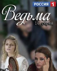 Ведьма (2019) смотреть онлайн